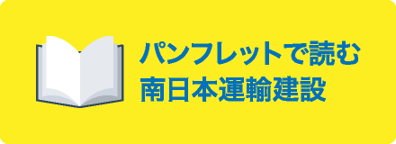 パンフレットで読む南日本運輸建設